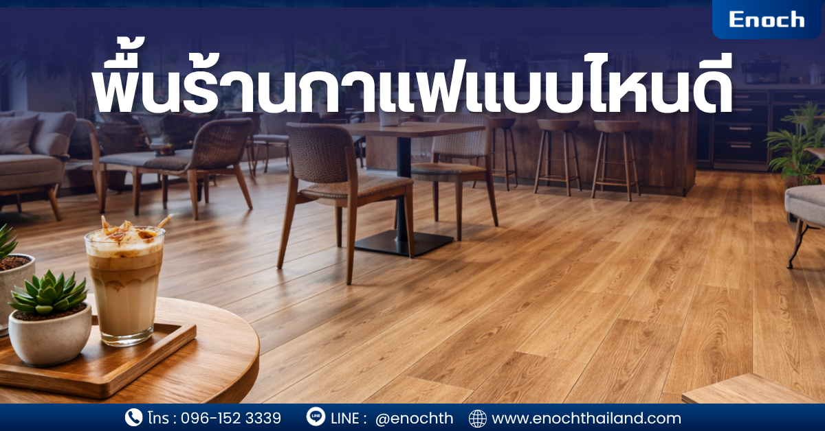 พื้นร้านกาแฟแบบไหนดี?