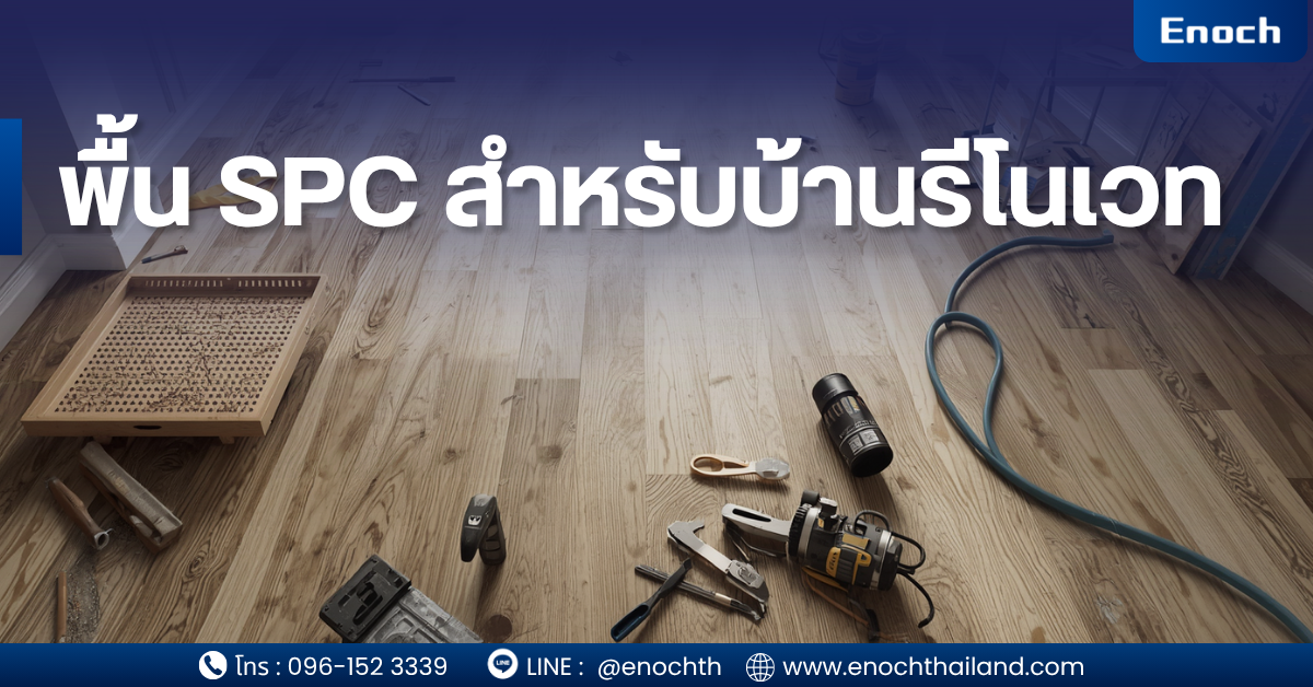 พื้น SPC คืออะไร? ทำไมเหมาะกับงานรีโนเวท พื้น SPC (Stone Plastic Composite) คือวัสดุปูพื้นที่มีแกนกลางเป็น หินปูนผสมพลาสติก ทำให้มีความแข็งแรงสูง ไม่บวมน้ำ และไม่โก่งตัวง่าย คุณสมบัติสำคัญ: กันน้ำ 100% ไม่ยืดหดตามอุณหภูมิ ติดตั้งแบบ Click Lock ไม่ต้องใช้กาว ปูทับพื้นเดิมได้ 👉 นี่คือเหตุผลที่ SPC ถูกออกแบบมา “เพื่อรีโนเวทโดยเฉพาะ”
