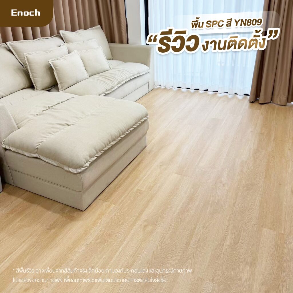 พื้น SPC (Stone Plastic Composite) เป็นวัสดุปูพื้นที่ได้รับความนิยมสูงในปัจจุบัน ด้วยคุณสมบัติ กันน้ำ 100% แข็งแรง ทนรอยขีดข่วน และดูแลรักษาง่าย แต่หลายคนเข้าใจผิดว่า “ติดตั้งแล้วไม่ต้องดูแล” ซึ่งจริง ๆ แล้ว การดูแลที่ถูกวิธี = ตัวแปรสำคัญที่ทำให้พื้นอยู่ได้ 10 ปี+ หรือเสื่อมใน 2-3 ปี บทความนี้จะพาคุณเจาะลึกแบบมืออาชีพ ตั้งแต่ วิธีทำความสะอาดรายวัน เทคนิคป้องกันรอย วิธีดูแลระยะยาว สิ่งที่ “ห้ามทำเด็ดขาด” เพื่อให้พื้น SPC ของคุณ สวยเหมือนใหม่ยาวนานที่สุด