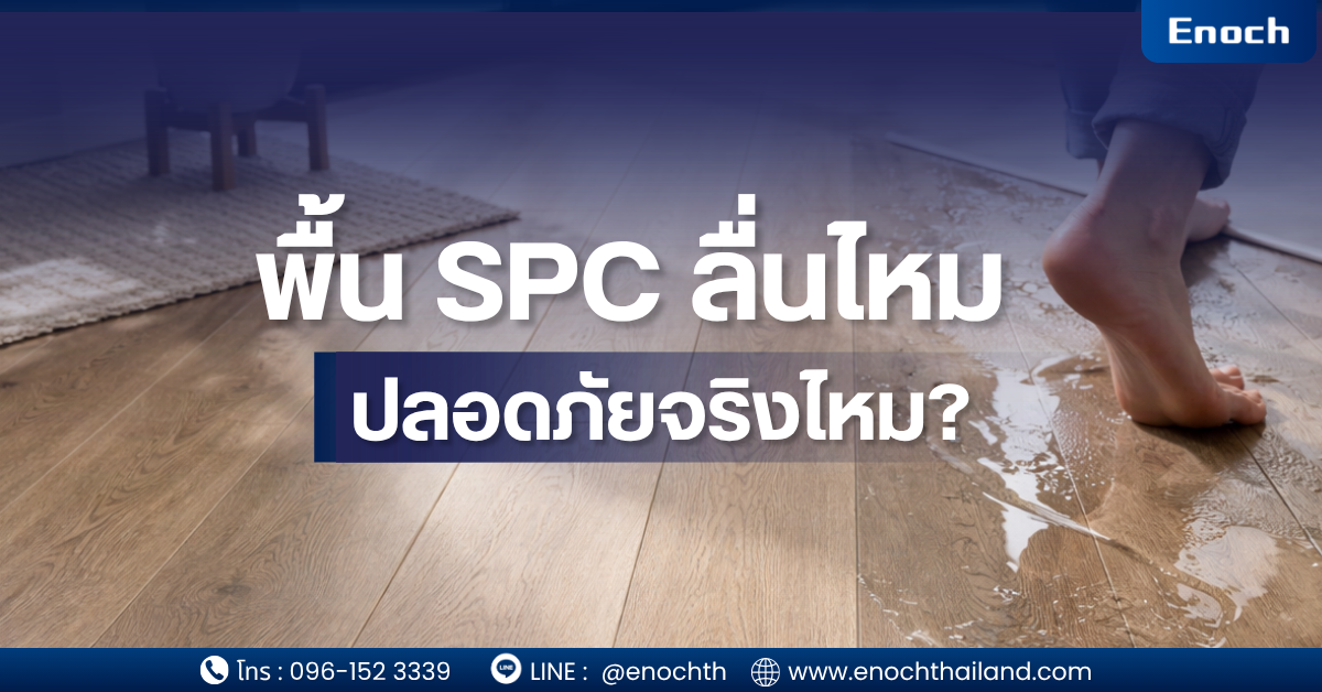 พื้น SPC ลื่นไหม ปลอดภัยจริงไหม? เจาะลึกทุกมุมก่อนตัดสินใจ (อัปเดต 2026)