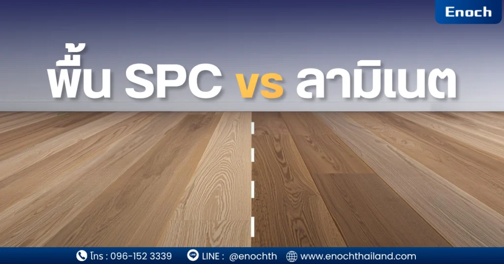 SPC vs ลามิเนต ต่างกันยังไง? เลือกแบบไหนคุ้มที่สุดในปี 2026 (ฉบับมือโปร)
