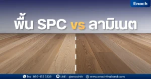 SPC vs ลามิเนต ต่างกันยังไง? เลือกแบบไหนคุ้มที่สุดในปี 2026 (ฉบับมือโปร)
