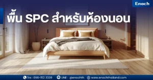 พื้น SPC คือวัสดุปูพื้นที่พัฒนามาจาก “พื้นไวนิล” แต่เพิ่มความแข็งแรงด้วยแกนหิน (Rigid Core) ✔ ส่วนผสมหลัก = ผงหินปูน + PVC ✔ โครงสร้างหลายชั้น (UV, Wear Layer, SPC Core, IXPE) ✔ ระบบติดตั้งแบบคลิกล็อก 👉 จุดเด่นสำคัญ: แข็งแรงกว่าพื้นไวนิลทั่วไป กันน้ำ 100% ไม่บวม ไม่โก่ง ไม่โดนปลวก 📌 จากข้อมูลจริง พื้น SPC มีความหนาแน่นสูง และทนแรงกระแทกได้ดีมาก เหมาะกับทั้งบ้านและพื้นที่ใช้งานหนัก