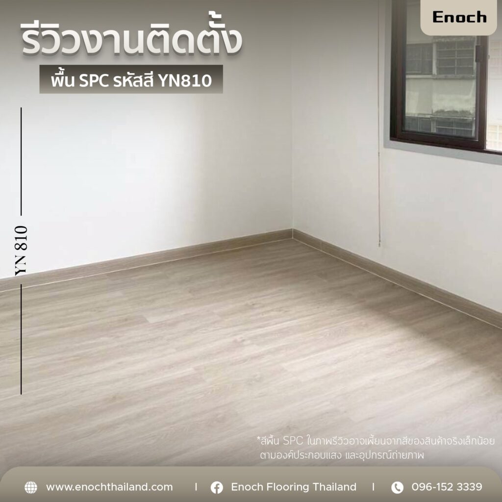 พื้น SPC (Stone Plastic Composite) เป็นวัสดุปูพื้นที่ได้รับความนิยมสูงในปัจจุบัน ด้วยคุณสมบัติ กันน้ำ 100% แข็งแรง ทนรอยขีดข่วน และดูแลรักษาง่าย แต่หลายคนเข้าใจผิดว่า “ติดตั้งแล้วไม่ต้องดูแล” ซึ่งจริง ๆ แล้ว การดูแลที่ถูกวิธี = ตัวแปรสำคัญที่ทำให้พื้นอยู่ได้ 10 ปี+ หรือเสื่อมใน 2-3 ปี บทความนี้จะพาคุณเจาะลึกแบบมืออาชีพ ตั้งแต่ วิธีทำความสะอาดรายวัน เทคนิคป้องกันรอย วิธีดูแลระยะยาว สิ่งที่ “ห้ามทำเด็ดขาด” เพื่อให้พื้น SPC ของคุณ สวยเหมือนใหม่ยาวนานที่สุด