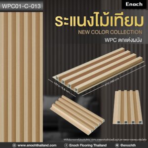 ไม้ระแนงร่องลึก WPC01-C-013