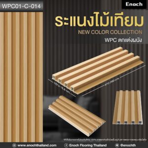 ไม้ระแนงร่องลึก WPC01-C-013