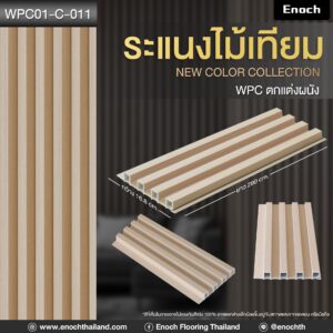 แผ่นระแนงไม้เทียม WPC รุ่น #ลอนเหลี่ยมร่องลึก • เกรดพรีเมียม Virgin 100% • กว้าง 16.8 cm.* / ยาว 290 cm. / หนา 23 mm. • ขนาดจริงเมื่อประกอบ 16 cm. x 290 cm. x 23 mm. • คุณสมบัติ กันน้ำ, กันปลวก, ไม่ลามไฟ, แข็งแรงทนทาน, ติดตั้งง่าย • น้ำหนักต่อแผ่น 2.4 kg. • น้ำหนักต่อกล่อง 24 kg. ✅เหมาะสำหรับงานตกแต่งภายใน interior design ผนัง เพดาน และฉากกั้นห้อง โครงการที่อยู่อาศัย คอนโดมิเนียม โรงแรม ร้านค้า ไปจนถึงสำนักงาน ที่ต้องการภาพลักษณ์ทันสมัย สะท้อนความหรูหราและมีสไตล์