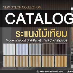 แผ่นระแนงไม้เทียม WPC รุ่น #ลอนเหลี่ยมร่องลึก • เกรดพรีเมียม Virgin 100% • กว้าง 16.8 cm.* / ยาว 290 cm. / หนา 23 mm. • ขนาดจริงเมื่อประกอบ 16 cm. x 290 cm. x 23 mm. • คุณสมบัติ กันน้ำ, กันปลวก, ไม่ลามไฟ, แข็งแรงทนทาน, ติดตั้งง่าย • น้ำหนักต่อแผ่น 2.4 kg. • น้ำหนักต่อกล่อง 24 kg. ✅เหมาะสำหรับงานตกแต่งภายใน interior design ผนัง เพดาน และฉากกั้นห้อง โครงการที่อยู่อาศัย คอนโดมิเนียม โรงแรม ร้านค้า ไปจนถึงสำนักงาน ที่ต้องการภาพลักษณ์ทันสมัย สะท้อนความหรูหราและมีสไตล์