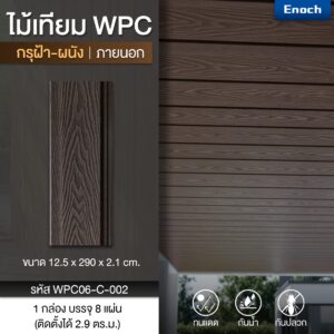 #ฝ้าไม้เทียม #ฝ้าไม้เทียมWPC #ฝ้าWPC #ฝ้าผนัง #ฝ้าเพดาน #ไม้เทียมWPC #ฝ้าเพดานภายนอก #ผนังไม้เทียม #ระแนงไม้เทียมWPC #ไม้กรุฝ้าและผนังภายนอก #ไม้กรุฝ้า #ไม้กรุผนัง