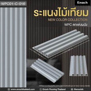 ไม้ระแนงเทียม WPC01-C-016