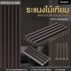 แผ่นระแนงไม้เทียม WPC รุ่น #ลอนเหลี่ยมร่องลึก • เกรดพรีเมียม Virgin 100% • กว้าง 16.8 cm.* / ยาว 290 cm. / หนา 23 mm. • ขนาดจริงเมื่อประกอบ 16 cm. x 290 cm. x 23 mm. • คุณสมบัติ กันน้ำ, กันปลวก, ไม่ลามไฟ, แข็งแรงทนทาน, ติดตั้งง่าย • น้ำหนักต่อแผ่น 2.4 kg. • น้ำหนักต่อกล่อง 24 kg. ✅เหมาะสำหรับงานตกแต่งภายใน interior design ผนัง เพดาน และฉากกั้นห้อง โครงการที่อยู่อาศัย คอนโดมิเนียม โรงแรม ร้านค้า ไปจนถึงสำนักงาน ที่ต้องการภาพลักษณ์ทันสมัย สะท้อนความหรูหราและมีสไตล์