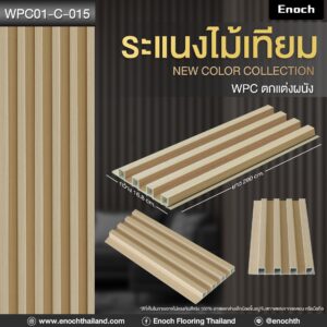 ไม้ระแนงเทียม WPC01-C-015