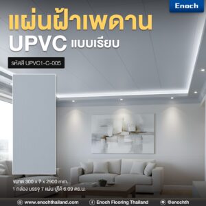 แผ่นเรียบUPVC แผ่นฝ้าเพดาน ฝ้าเพดานuPVC