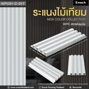 ไม้ระแนงเทียม WPC01-C-017