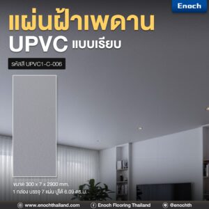 แผ่นเรียบUPVC แผ่นฝ้าเพดาน ฝ้าเพดานuPVC