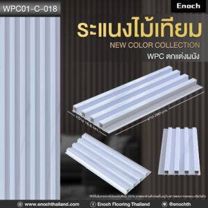 ไม้ระแนงเทียม WPC01-C-018