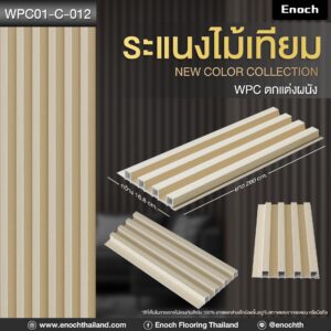 ไม้ระแนงร่องลึก WPC01-C-012