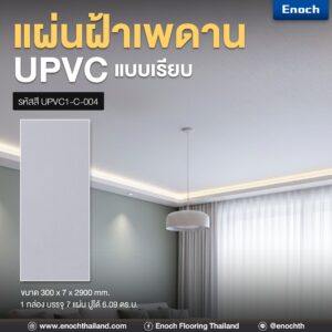 แผ่นเรียบUPVC แผ่นฝ้าเพดาน ฝ้าเพดานuPVC