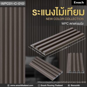 แผ่นระแนงไม้เทียม WPC รุ่น #ลอนเหลี่ยมร่องลึก • เกรดพรีเมียม Virgin 100% • กว้าง 16.8 cm.* / ยาว 290 cm. / หนา 23 mm. • ขนาดจริงเมื่อประกอบ 16 cm. x 290 cm. x 23 mm. • คุณสมบัติ กันน้ำ, กันปลวก, ไม่ลามไฟ, แข็งแรงทนทาน, ติดตั้งง่าย • น้ำหนักต่อแผ่น 2.4 kg. • น้ำหนักต่อกล่อง 24 kg. ✅เหมาะสำหรับงานตกแต่งภายใน interior design ผนัง เพดาน และฉากกั้นห้อง โครงการที่อยู่อาศัย คอนโดมิเนียม โรงแรม ร้านค้า ไปจนถึงสำนักงาน ที่ต้องการภาพลักษณ์ทันสมัย สะท้อนความหรูหราและมีสไตล์