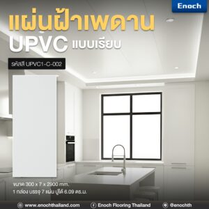 #แผ่นเรียบUPVC #แผ่นฝ้าเพดาน #ฝ้าเพดานuPVC