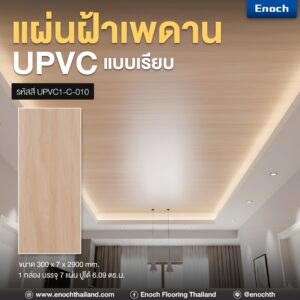 แผ่นเรียบUPVC แผ่นฝ้าเพดาน ฝ้าเพดานuPVC