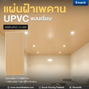 แผ่นเรียบUPVC แผ่นฝ้าเพดาน ฝ้าเพดานuPVC