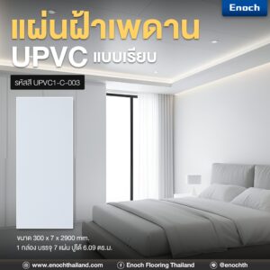 #แผ่นเรียบUPVC #แผ่นฝ้าเพดาน #ฝ้าเพดานuPVC