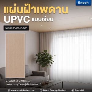 แผ่นเรียบUPVC แผ่นฝ้าเพดาน ฝ้าเพดานuPVC
