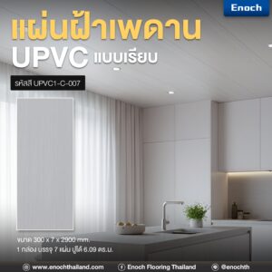 แผ่นเรียบUPVC แผ่นฝ้าเพดาน ฝ้าเพดานuPVC