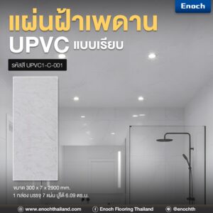 #แผ่นเรียบUPVC #แผ่นฝ้าเพดาน #ฝ้าเพดานuPVC