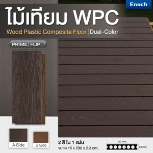 พื้นไม้เทียม WPC รุ่น PRIME FLIP 