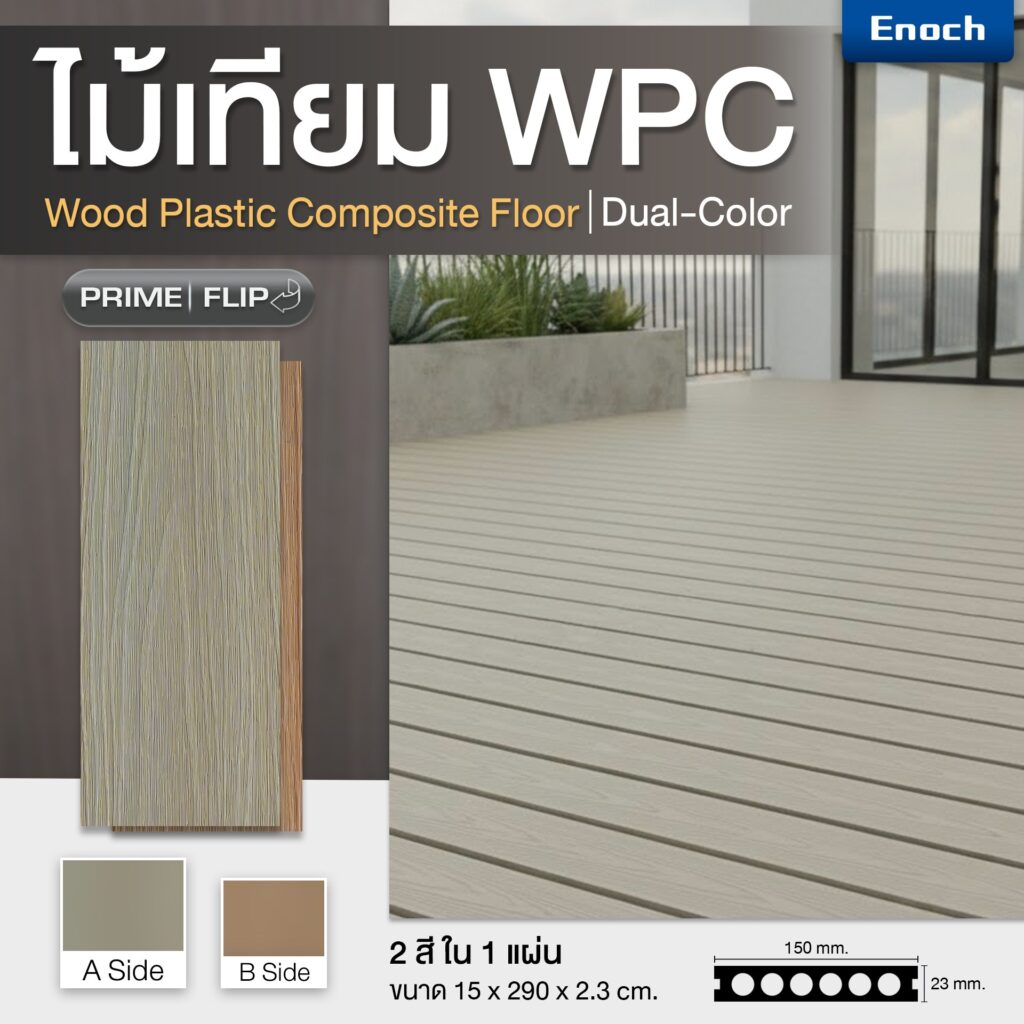 พื้นไม้เทียม WPC แบรนด์ Enoch รุ่น PRIME FLIP (ไพรม์ฟลิป) มี 2 เฉดสีในแผ่นเดียว สลับได้ตามสไตล์
