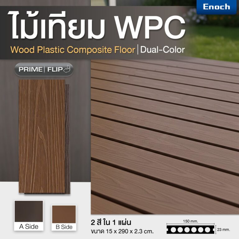 พื้นไม้เทียม WPC แบรนด์ Enoch รุ่น PRIME FLIP (ไพรม์ฟลิป) มี 2 เฉดสีในแผ่นเดียว สลับได้ตามสไตล์