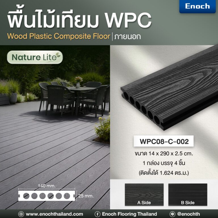 พื้นไม้เทียม WPC แบรนด์ Enoch รุ่น NATURE LITE WPC08-C-002