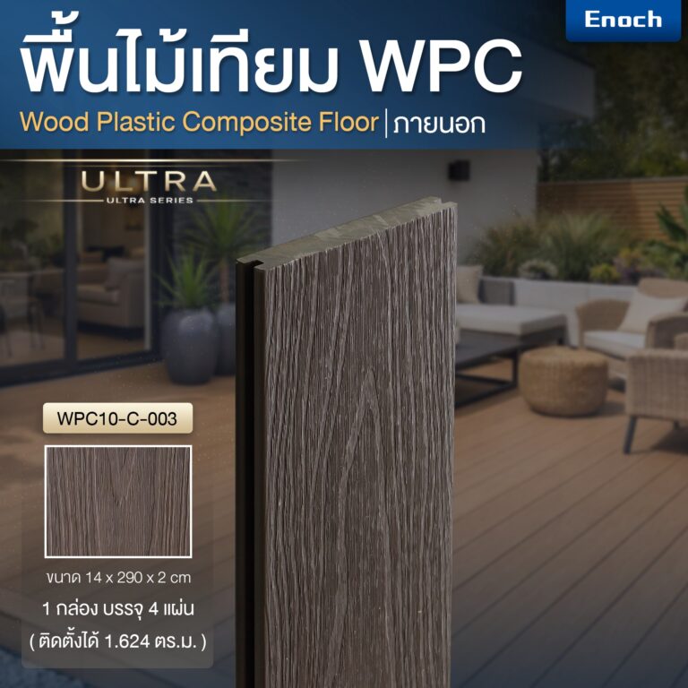 Enoch พื้นไม้เทียม WPC รุ่น ULTRA รหัสสี WPC10-C-003