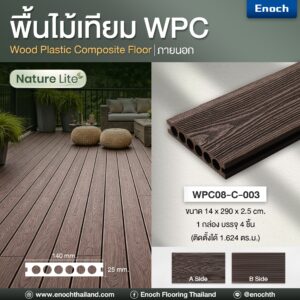 พื้นไม้เทียม WPC แบรนด์ Enoch รุ่น NATURE LITE WPC08-C-003