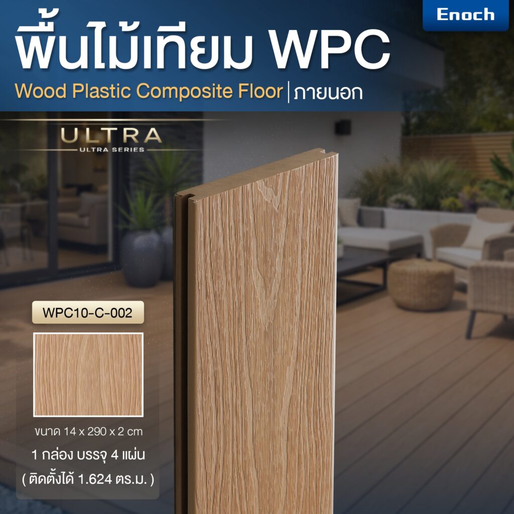 Enoch พื้นไม้เทียม WPC รุ่น ULTRA รหัสสี WPC10-C-002