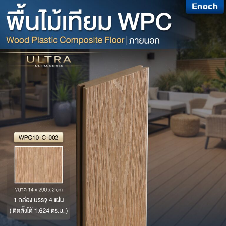 Enoch พื้นไม้เทียม WPC รุ่น ULTRA รหัสสี WPC10-C-002
