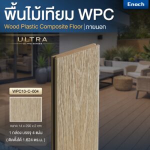 Enoch พื้นไม้เทียม WPC รุ่น ULTRA รหัสสี WPC10-C-004