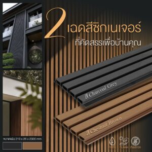 ไม้ระแนงภายนอก WPC Exterior Wall Cladding