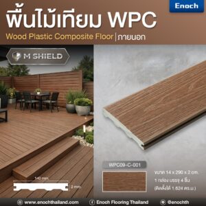 Enoch พื้นไม้เทียม WPC รุ่น M SHIELD รหัสสี WPC09-C-001