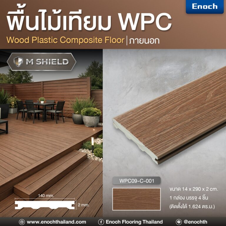 Enoch พื้นไม้เทียม WPC รุ่น M SHIELD รหัสสี WPC09-C-001