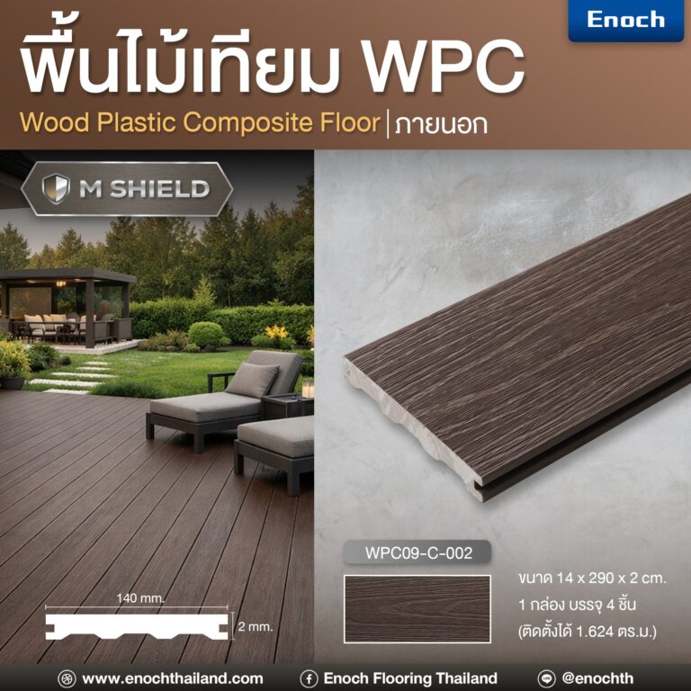 Enoch พื้นไม้เทียม WPC รุ่น M SHIELD รหัสสี WPC09-C-002