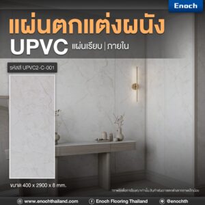 Enoch แผ่นผนังภายใน UPVC (คลิกล็อก) แบบเรียบ รหัสสี UPVC2-C-001