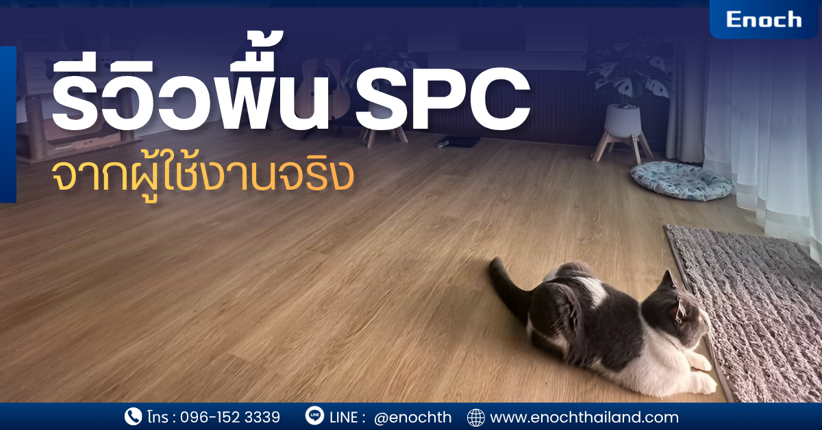 รีวิวพื้น SPC จากผู้ใช้งานจริง ดีจริงไหม? เจาะลึกทุกข้อดี–ข้อเสีย ก่อนตัดสินใจ (อัปเดต 2026)