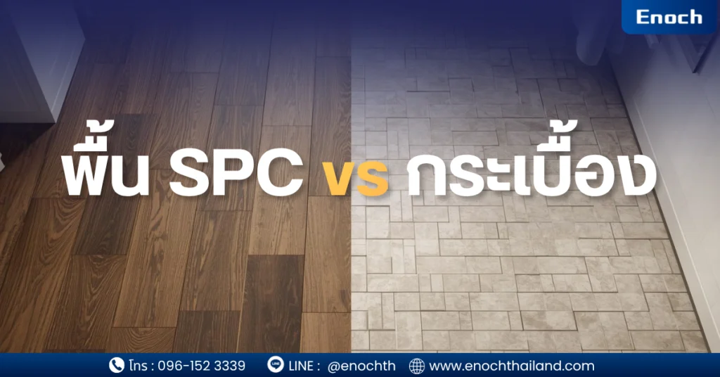 SPC vs กระเบื้อง เลือกแบบไหนดี? เปรียบเทียบครบทุกมิติ ก่อนตัดสินใจ (อัปเดต 2026)