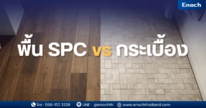 SPC vs กระเบื้อง เลือกแบบไหนดี? เปรียบเทียบครบทุกมิติ ก่อนตัดสินใจ (อัปเดต 2026)