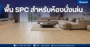 พื้น SPC สำหรับห้องนั่งเล่น เลือกแบบไหนดี? คู่มือครบ 2026 (อ่านจบ ตัดสินใจได้ทันที) ห้องนั่งเล่นคือ “หัวใจของบ้าน” เป็นพื้นที่ที่ใช้งานหนักที่สุด ไม่ว่าจะเป็นการพักผ่อน รับแขก หรือทำกิจกรรมร่วมกันในครอบครัว ดังนั้นการเลือก “วัสดุปูพื้น” จึงไม่ใช่แค่เรื่องความสวยงาม แต่ต้องตอบโจทย์ ความทนทาน / ความสบาย / ความปลอดภัย / และการดูแลรักษาในระยะยาว หนึ่งในวัสดุที่มาแรงที่สุดในปี 2026 คือ “พื้น SPC” ซึ่งกำลังกลายเป็นตัวเลือกอันดับต้น ๆ สำหรับบ้านและคอนโด