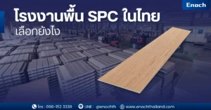 โรงงานพื้น SPC ในไทย สำคัญกว่าที่คิด ตลาดพื้น SPC ในประเทศไทยเติบโตอย่างรวดเร็ว เพราะเป็นวัสดุที่ตอบโจทย์ทั้ง “ความทนทาน + กันน้ำ + ราคาคุ้มค่า” โดยตัววัสดุ SPC (Stone Plastic Composite) ผลิตจากหินปูนผสม PVC ทำให้แข็งแรงและไม่บวมเหมือนไม้จริง