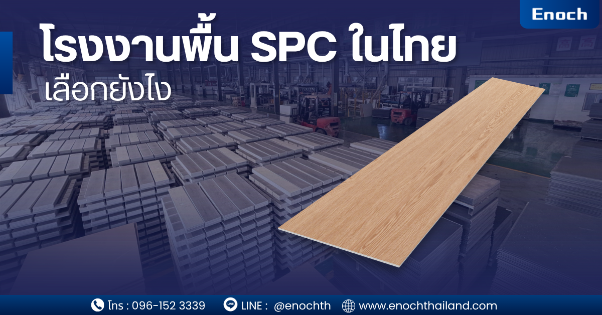 โรงงานพื้น SPC ในไทย สำคัญกว่าที่คิด ตลาดพื้น SPC ในประเทศไทยเติบโตอย่างรวดเร็ว เพราะเป็นวัสดุที่ตอบโจทย์ทั้ง “ความทนทาน + กันน้ำ + ราคาคุ้มค่า” โดยตัววัสดุ SPC (Stone Plastic Composite) ผลิตจากหินปูนผสม PVC ทำให้แข็งแรงและไม่บวมเหมือนไม้จริง